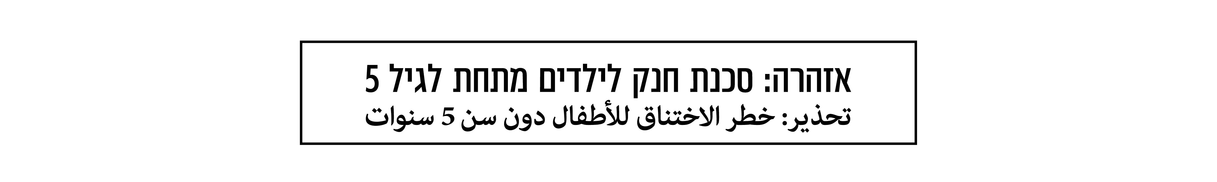 אזהרה: סכנת חנק לילדים מתחת לגיל 5